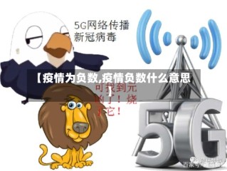 【疫情为负数,疫情负数什么意思】