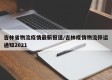 吉林省物流疫情最新报道/吉林疫情物流停运通知2021