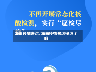海南疫情客运/海南疫情客运停运了吗