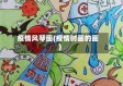 疫情风琴画(疫情时画的画)