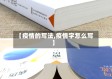 【疫情的写法,疫情字怎么写】