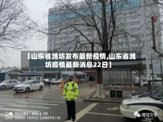 【山东省潍坊发布最新疫情,山东省潍坊疫情最新消息22日】