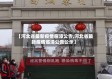 【河北省最新疫情临漳公告,河北省最新疫情临漳公告公示】