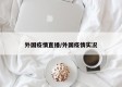 外国疫情直播/外国疫情实况