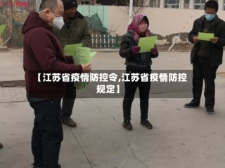 【江苏省疫情防控令,江苏省疫情防控规定】