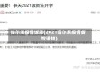 哈尔滨疫情饭店(2021哈尔滨疫情餐饮通知)
