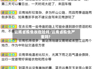 云南省疫情很危险吗/云南省疫情严重吗?