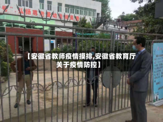 【安徽省教师疫情摸排,安徽省教育厅关于疫情防控】
