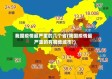 我国疫情最严重的几个省(我国疫情最严重的有哪些城市?)