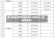 返江西省如何报备疫情(江西返乡人员如何返乡)