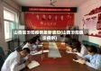 山西省汾阳疫情最新通知(山西汾阳确诊病例)