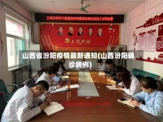 山西省汾阳疫情最新通知(山西汾阳确诊病例)