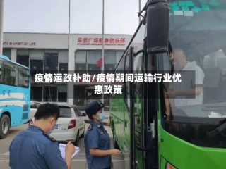 疫情运政补助/疫情期间运输行业优惠政策