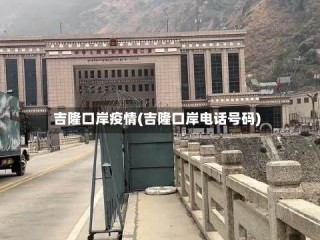 吉隆口岸疫情(吉隆口岸电话号码)