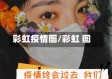 彩虹疫情图/彩虹 图