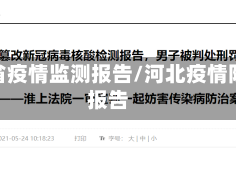 河北省疫情监测报告/河北疫情防控报告