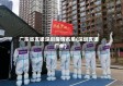 广东省支援深圳疫情名单(深圳支援广州)
