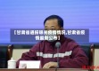 【甘肃省通报曝光疫情情况,甘肃省疫情最新公布】