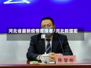河北省最新疫情密接者/河北新增密接