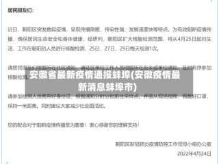 安徽省最新疫情通报蚌埠(安徽疫情最新消息蚌埠市)