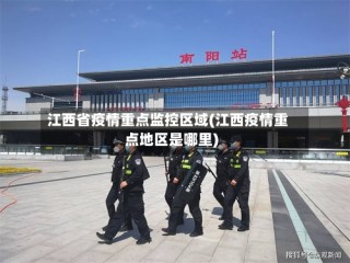 江西省疫情重点监控区域(江西疫情重点地区是哪里)