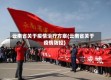 云南省关于疫情治疗方案(云南省关于疫情防控)