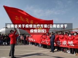 云南省关于疫情治疗方案(云南省关于疫情防控)