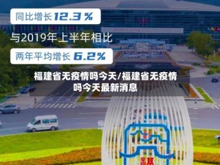 福建省无疫情吗今天/福建省无疫情吗今天最新消息