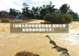【越南太原省疫情最新通报,越南太原省疫情最新通报今天】