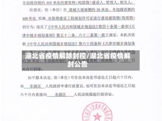 湖北省疫情解除封控/湖北省疫情解封公告