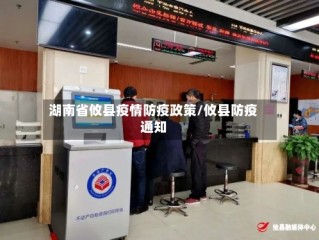 湖南省攸县疫情防疫政策/攸县防疫通知