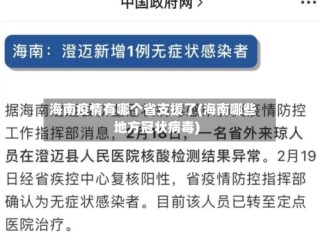 海南疫情有哪个省支援了(海南哪些地方冠状病毒)