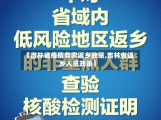 【吉林省疫情务农返乡政策,吉林省返乡人员政策】