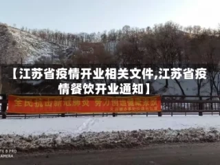 【江苏省疫情开业相关文件,江苏省疫情餐饮开业通知】