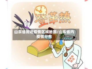 山东省附近疫情区域地图/山东省内疫情分布