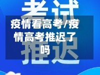 疫情看高考/疫情高考推迟了吗