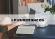总新疫情/新冠疫情动态更新