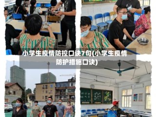 小学生疫情防控口诀7句(小学生疫情防护措施口诀)