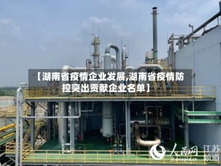 【湖南省疫情企业发展,湖南省疫情防控突出贡献企业名单】