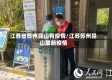 江苏省苏州昆山有疫情/江苏苏州昆山最新疫情