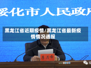 黑龙江省近期疫情/黑龙江省最新疫情情况通报