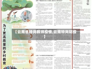 【云南省特岗教师疫情,云南特岗防疫】