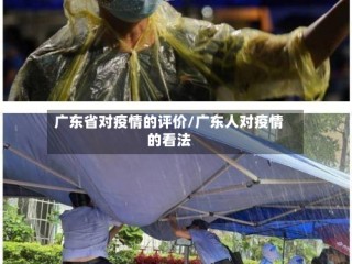 广东省对疫情的评价/广东人对疫情的看法