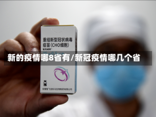 新的疫情哪8省有/新冠疫情哪几个省
