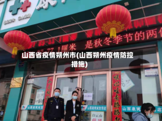 山西省疫情朔州市(山西朔州疫情防控措施)