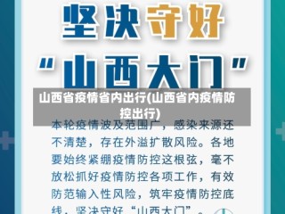 山西省疫情省内出行(山西省内疫情防控出行)