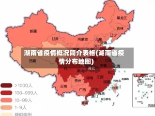 湖南省疫情概况简介表格(湖南省疫情分布地图)