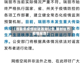 【省最新疫情报道通知公告,最新省市疫情报告】