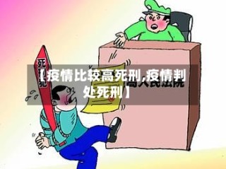 【疫情比较高死刑,疫情判处死刑】