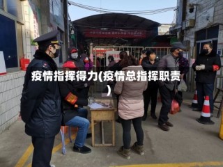 疫情指挥得力(疫情总指挥职责)